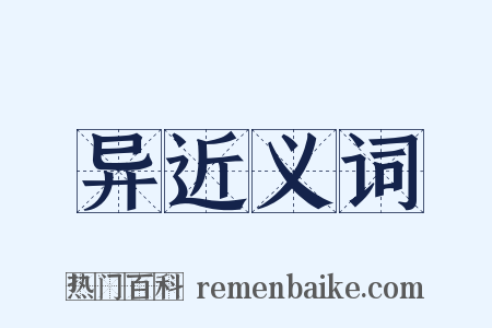 异近义词是什么意思的图片